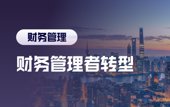 管理会计助力财务管理者转型