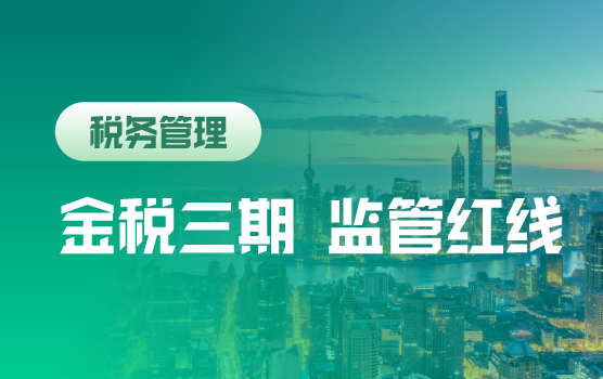 金税三期监管下，企业税务管理中的“红线”