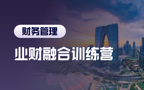 业财融合训练营