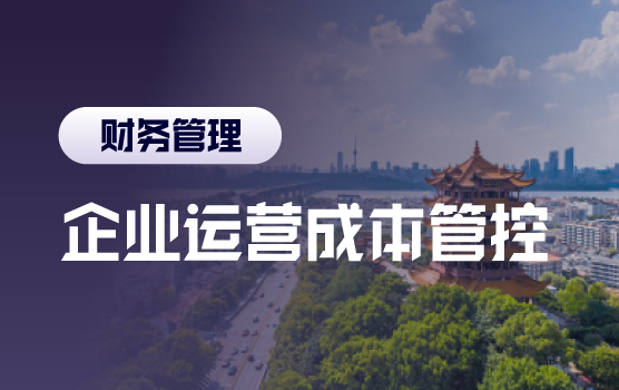 向管理要绩效，企业运营成本精细化管理