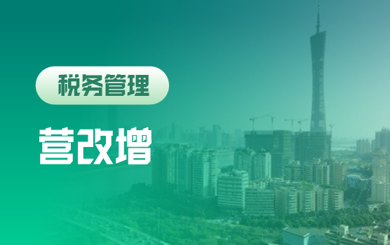 最新“营改增”政策动态及实务处理（广州站）