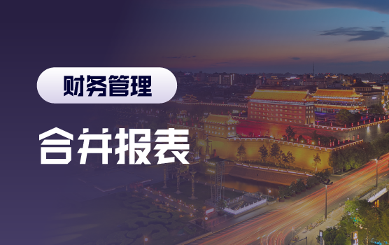 集团企业合并报表难点案例透析