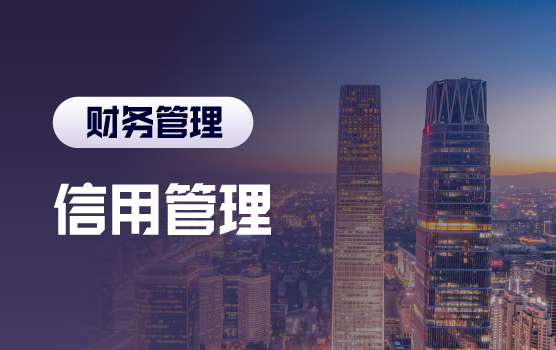 铂略信用管理年会-掌控信用风险，助推业务发展