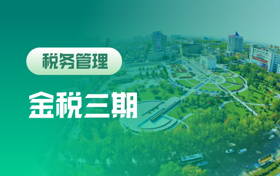 金税三期大数据下，税务稽查新模式及企业应对策略（克拉玛依）