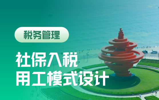 税务征收社保模式下用工模式设计与成本筹划（青岛）