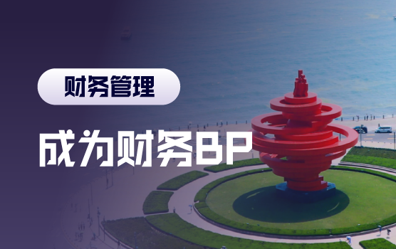 思维突破，从财务转型财务BP的三大方法