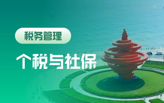 新个税法下薪酬设计、社保风控与财富管理（青岛）
