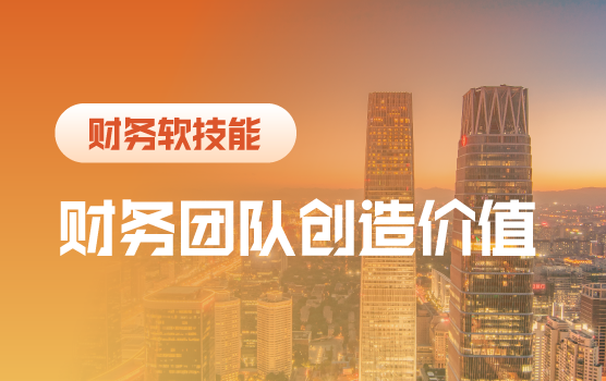 财务团队如何创造价值（北京站）
