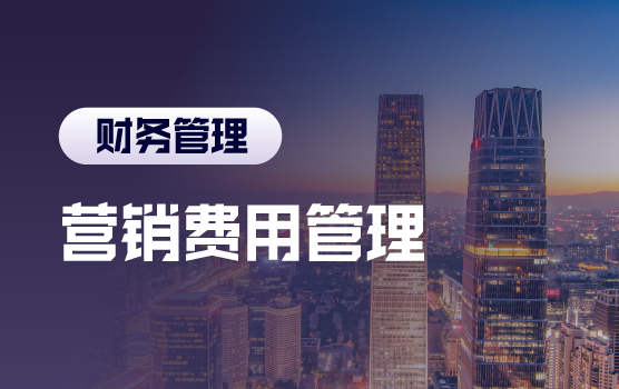 营销费用管理难点交流会
