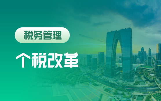 2018个人所得税法改革亮点精解（苏州）