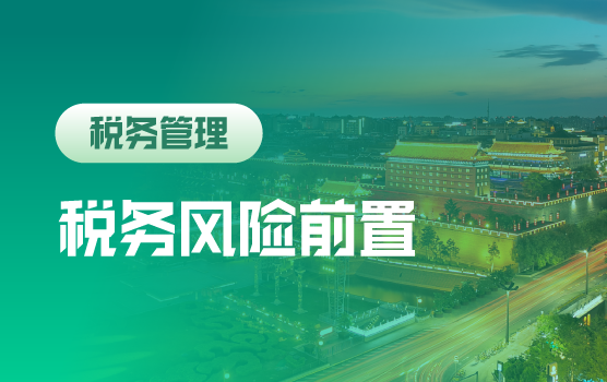 信息时代-企业税务风险前置化管理思路和技巧