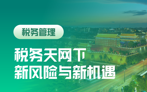 税务改革与数据天网下企业管理者的新风险与新机遇