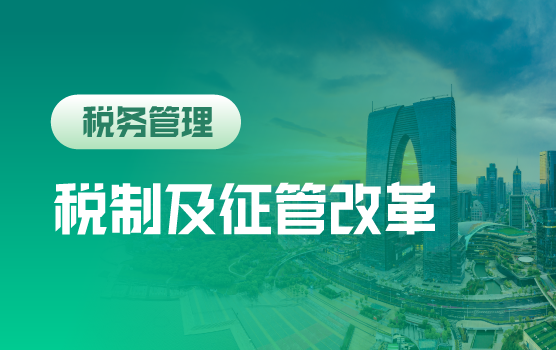 中国税制及征管改革时代下，企业财税管理新思路（苏州站）