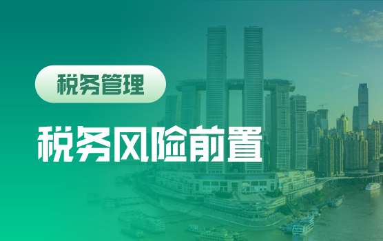 信息时代-企业税务风险前置化管理思路和技巧（重庆）