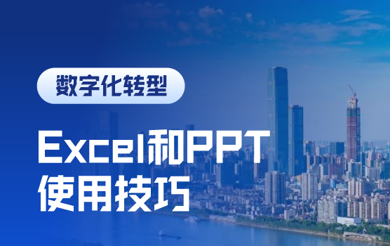 玩转Excel和PPT，打造高效、专业财务人
