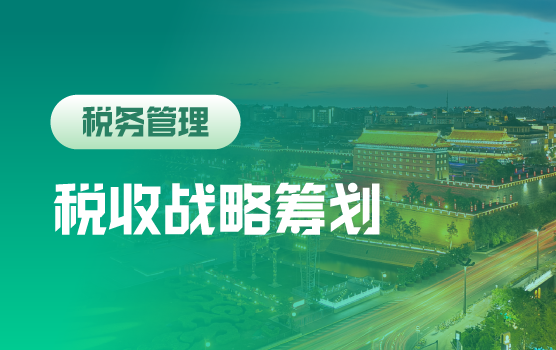 企业税收战略与个人财富规划（西安）