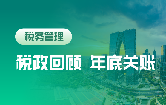 2018年重大税政回顾与企业年底关账要点（苏州）