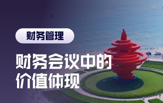 智慧财务，业绩分析会中的财务价值体现