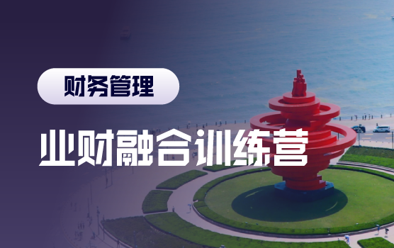 业财融合，企业模拟经营中的管理会计价值呈现（含沙盘）