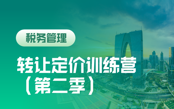 转让定价训练营（第二季）苏州站