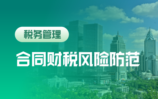 案例详解公司合同中的财税风险防范（乌鲁木齐）