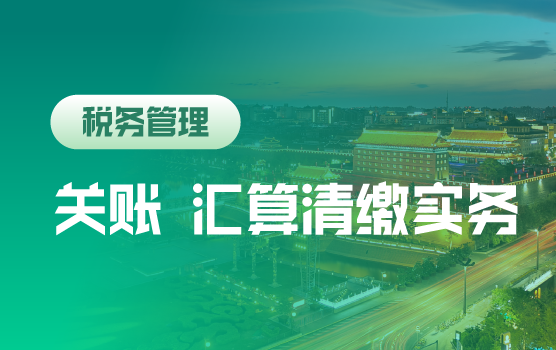 2017智能征管元年的年终决算与汇算清缴实务处理策略（西安）