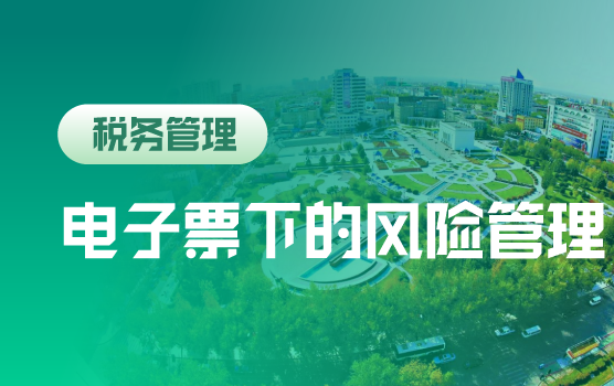 电子票扩围，财务不得不知的55个发票风险