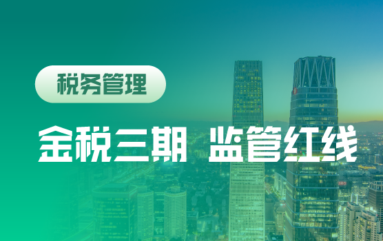 金税三期监管下，企业税务管理中的“红线”（北京站）