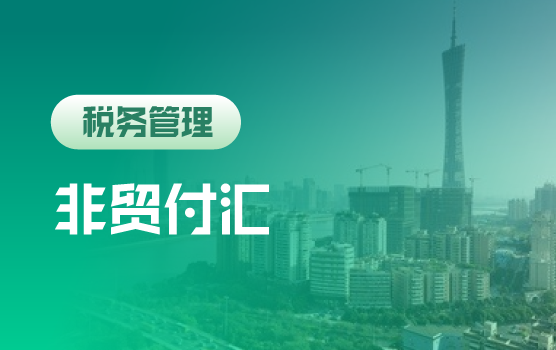 非贸付汇创新管理方式训练营（广州站）
