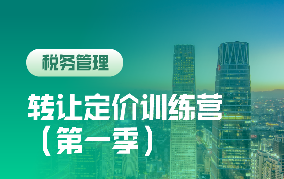 转让定价训练营（第一季）北京站