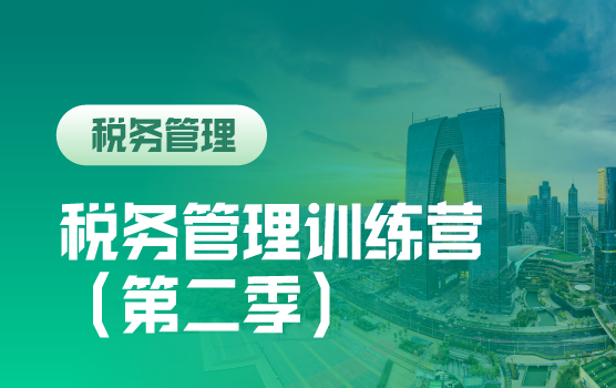 税务管理训练营（第二季）