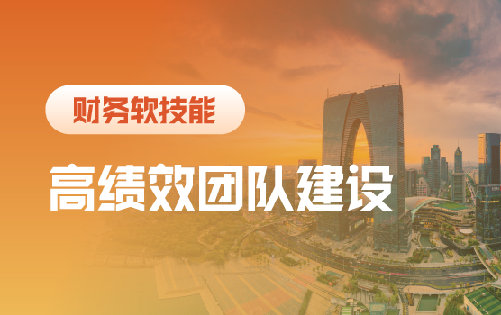 如何打造高绩效的财务团队