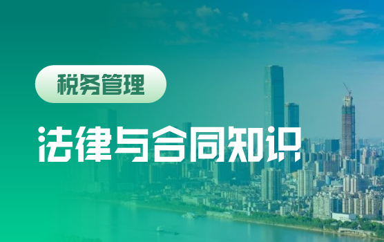 风险守门员，财务必备的法律与合同知识