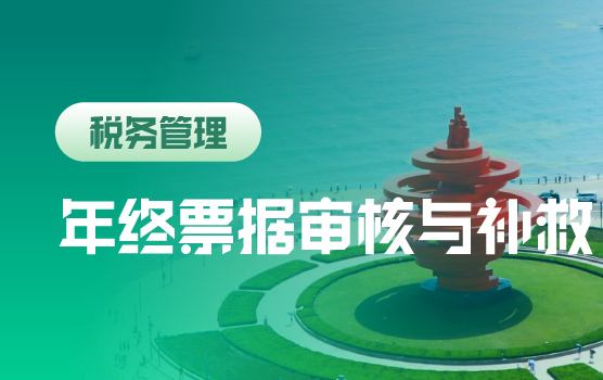 新个税案例详解与年终票据合规管理（青岛）