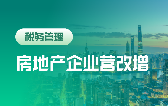 供给侧改革大背景下，营改增是否会压缩房地产企业利润空间