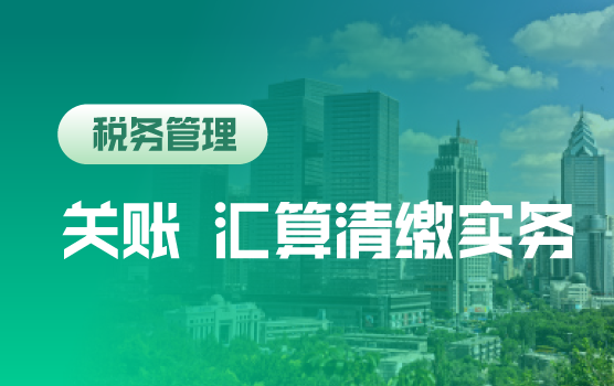 2017征管智能与稽查协同化下年终决算与汇算清缴实务与申报策略