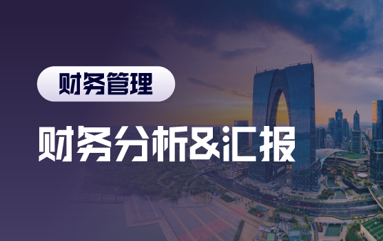 快速透析财务数据，有效汇报支持决策（苏州站）