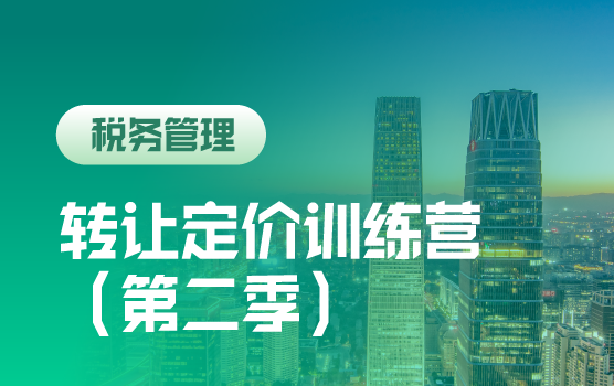 转让定价训练营（第二季）北京站