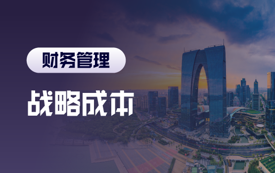 基于价值链视角下的战略成本管理