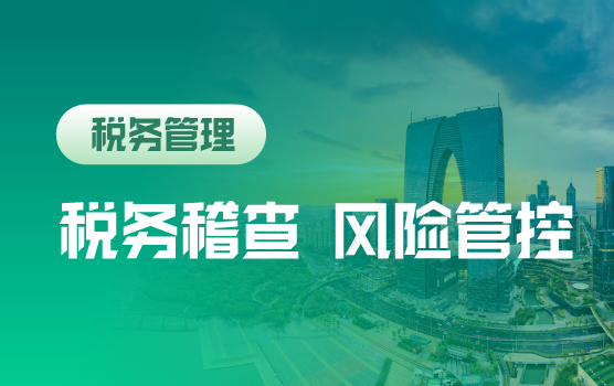 2018年税务稽查趋势洞察及企业三大税种风险自查与防范实务