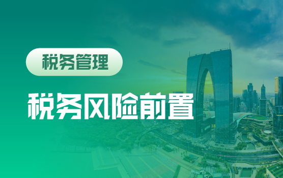 信息时代——企业税务风险前置化管理思路和技巧（苏州）