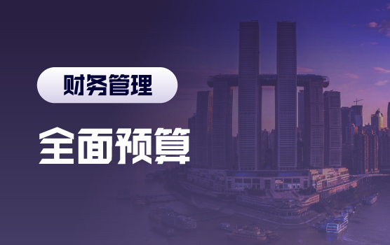 如何让战略落地——基于战略绩效的全面预算编制与管理方略