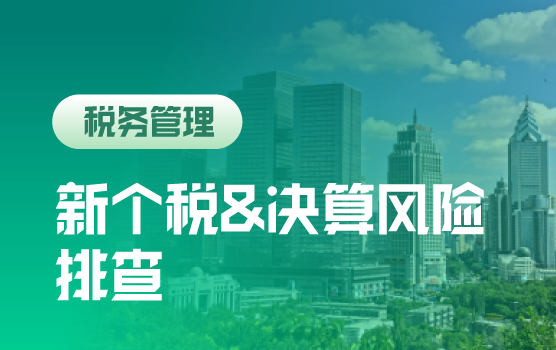 个税新政实施精讲与2018年终决算前风险排查（乌鲁木齐）