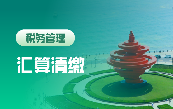 2022年汇算清缴纳税调整及填报实务