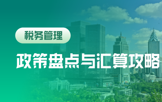 汇算清缴之年终税收政策盘点与全局攻略