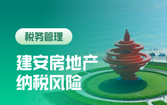 建安房地产企业关键流程纳税风险与稽查应对（青岛）
