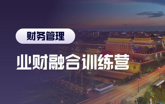 业财融合，企业模拟经营中的管理会计价值呈现（含沙盘）