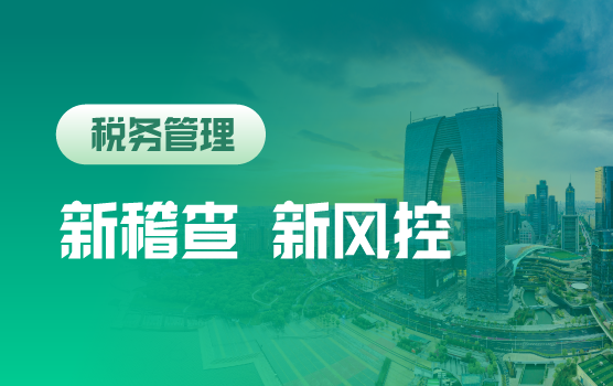 新征管下纳税评估预警与稽查典型案例启示