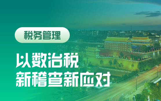 稽查新体制、新思维、新手段下企业涉税新风控（西安）