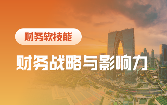 财务战略与影响力（苏州站）